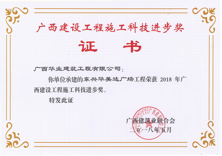 2018.5东兴华美达广场工程荣获2018年广西建设工程施工科技进步奖..