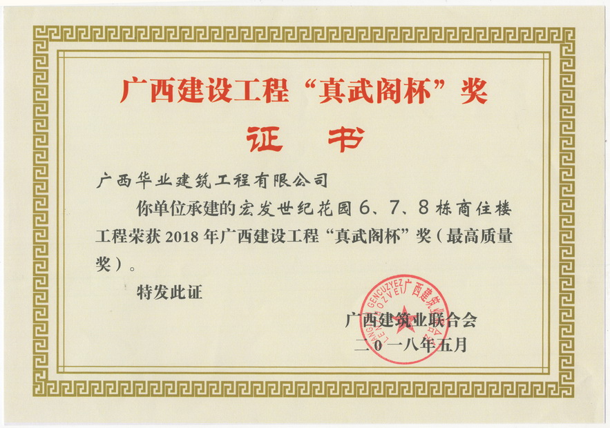 2018.5宏发世纪花园6、7、8栋商住楼工程荣获2018年广西建设工程“真武阁杯..