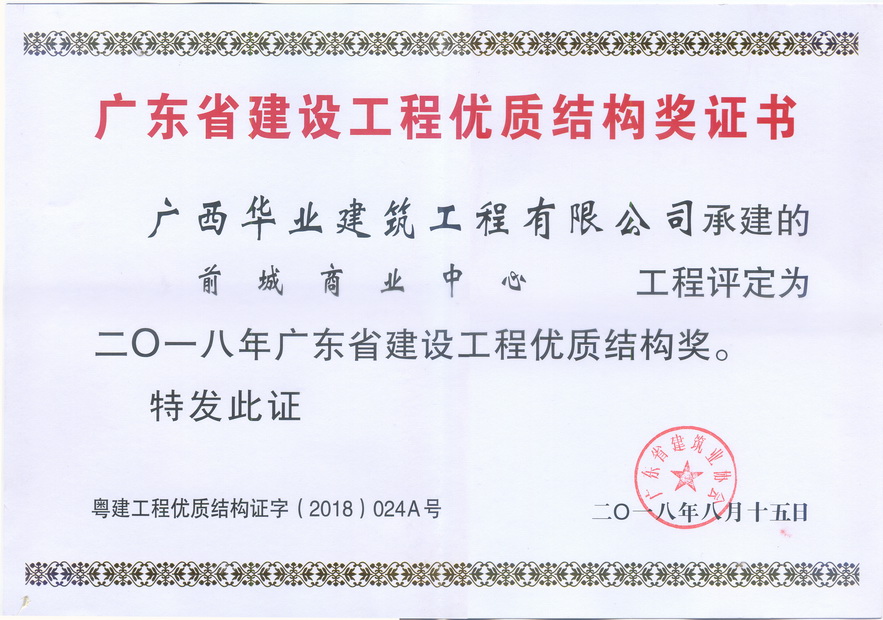 2018.8.15前城商业中心工程评定为二0一八年广东省建设工程优质结构奖..