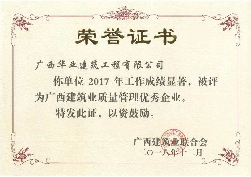 2018.12-2017年度广西建筑业质量管理优秀企业