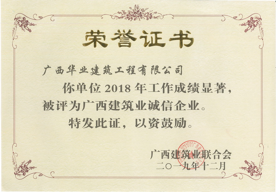 2019.12 2018年度广西建筑业诚信企业