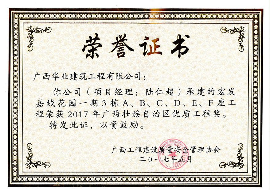 2017.5宏发嘉域花园一期3栋A、B、C、D、E、F座工程荣获2017年广西壮族自治..