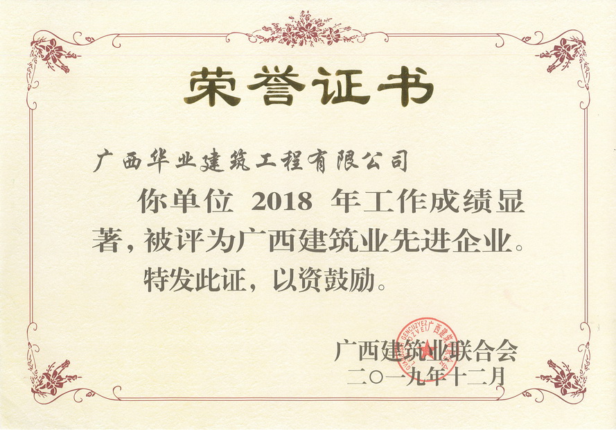 2019.12 2018年度广西建筑业先进企业