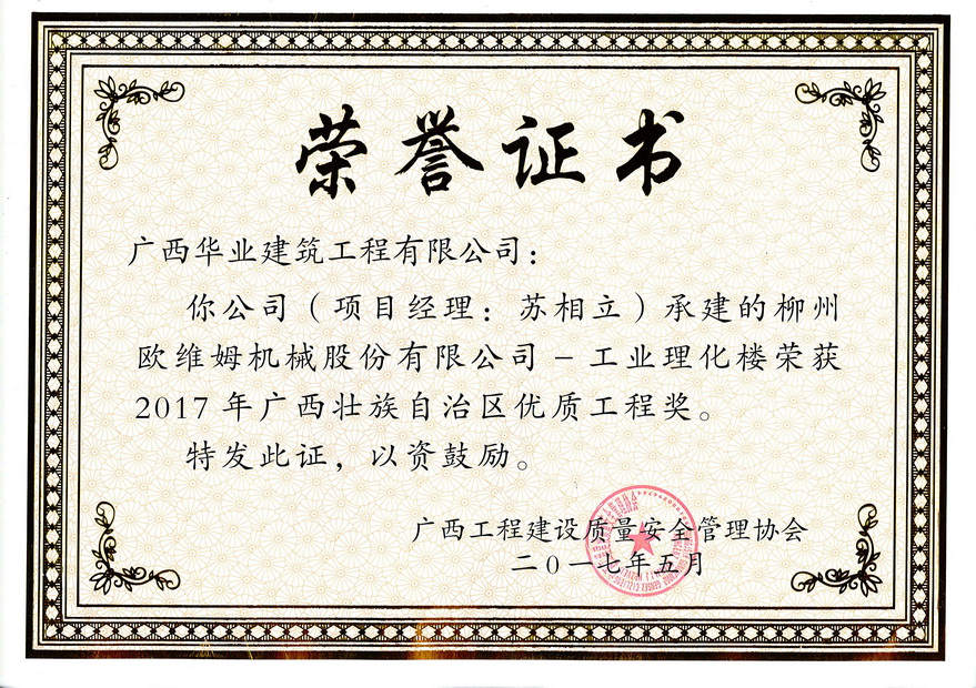 2017.5柳州欧维姆机械股份有限公司—工业理化楼荣获2017年广西壮族自治区优..