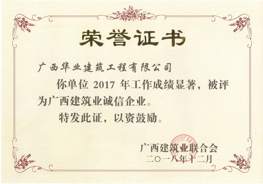 2018.12-2017年度广西建筑业诚信企业