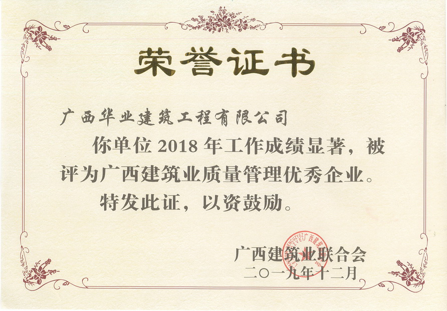 2019.12 2018年度广西建筑业质量管理优秀企业