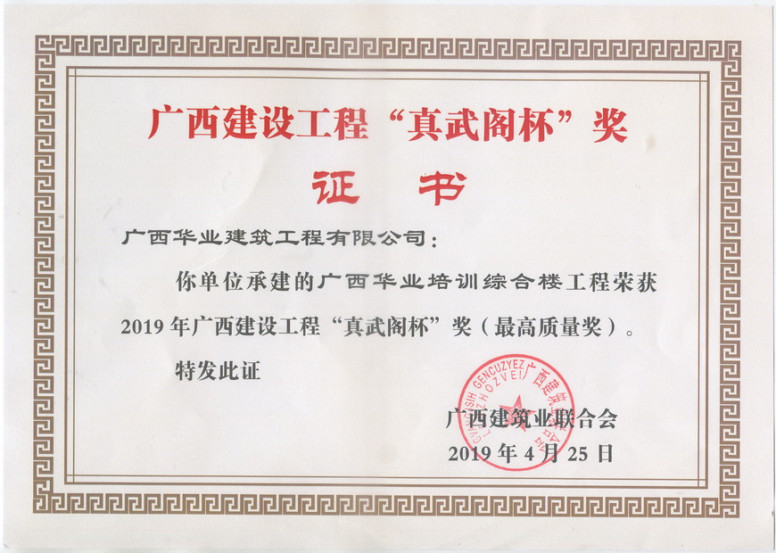 2019.4.25广西华业培训综合楼工程荣获2019年广西建设工程“真武阁杯”奖（..