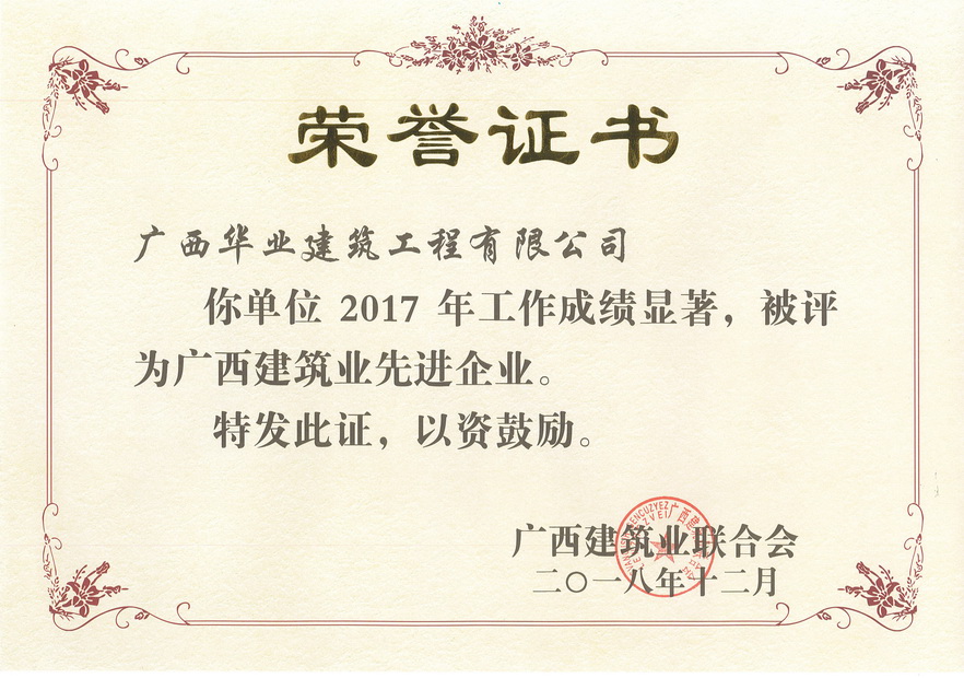 2018.12-2017年度广西建筑业先进企业